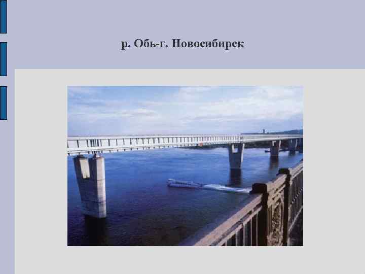 р. Обь-г. Новосибирск 