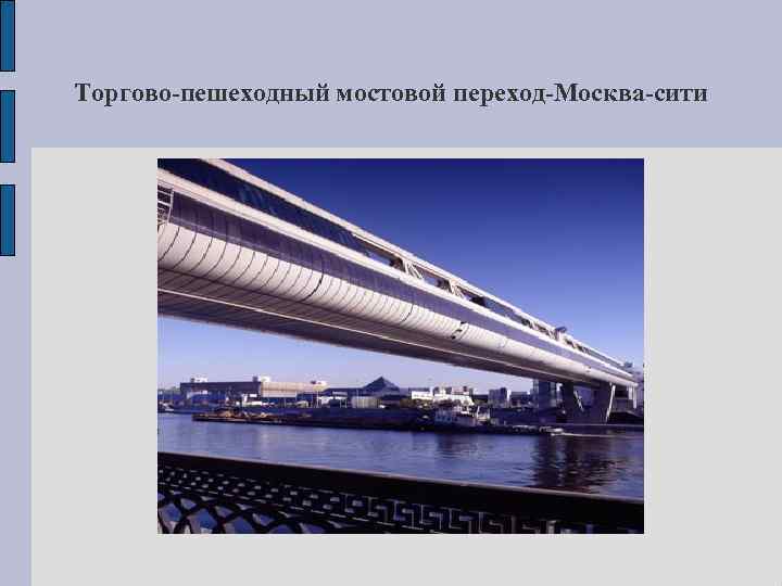 Торгово-пешеходный мостовой переход-Москва-сити 