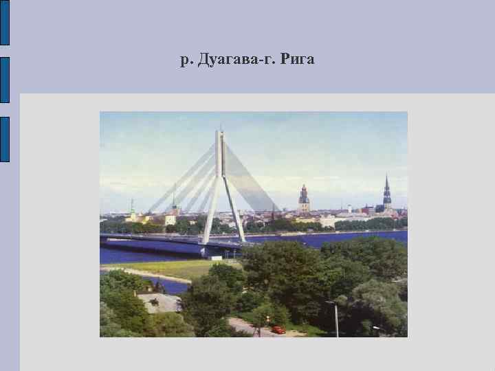 р. Дуагава-г. Рига 