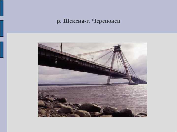 р. Шексна-г. Череповец 