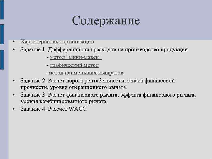 Содержание • Характеристика организации • Задание 1. Дифференциация расходов на производство продукции - метод