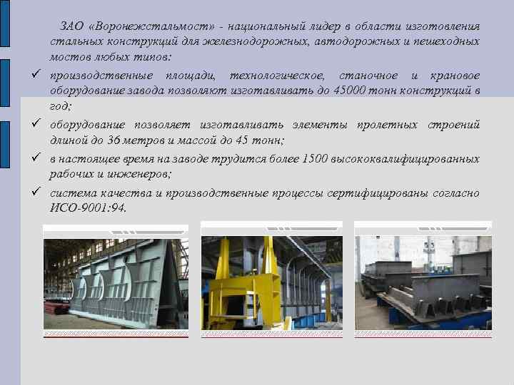  ЗАО «Воронежстальмост» - национальный лидер в области изготовления стальных конструкций для железнодорожных, автодорожных
