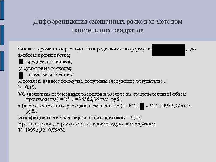 Дифференциация смешанных расходов методом наименьших квадратов Ставка переменных расходов b определяется по формуле: ,