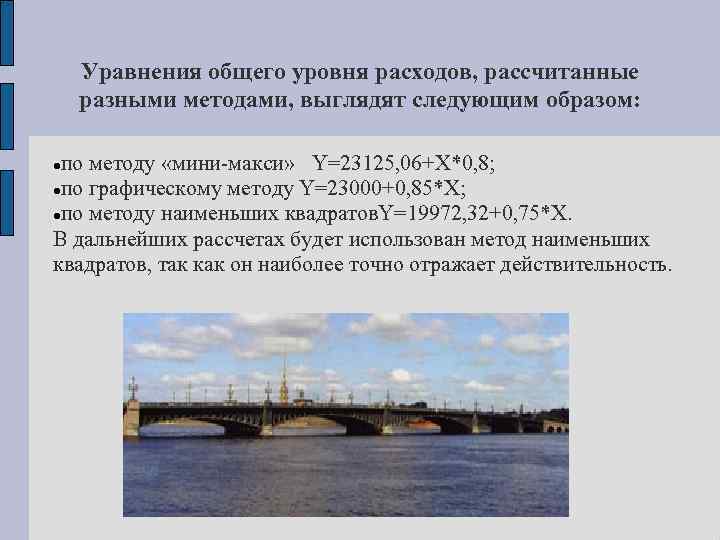 Уравнения общего уровня расходов, рассчитанные разными методами, выглядят следующим образом: по методу «мини-макси» Y=23125,