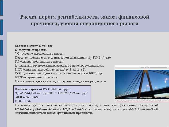 Расчет порога рентабельности, запаса финансовой прочности, уровня операционного рычага Валовая маржа= S-VC, где S-