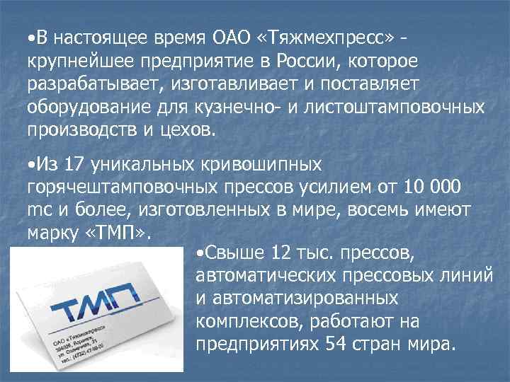  • В настоящее время ОАО «Тяжмехпресс» крупнейшее предприятие в России, которое разрабатывает, изготавливает