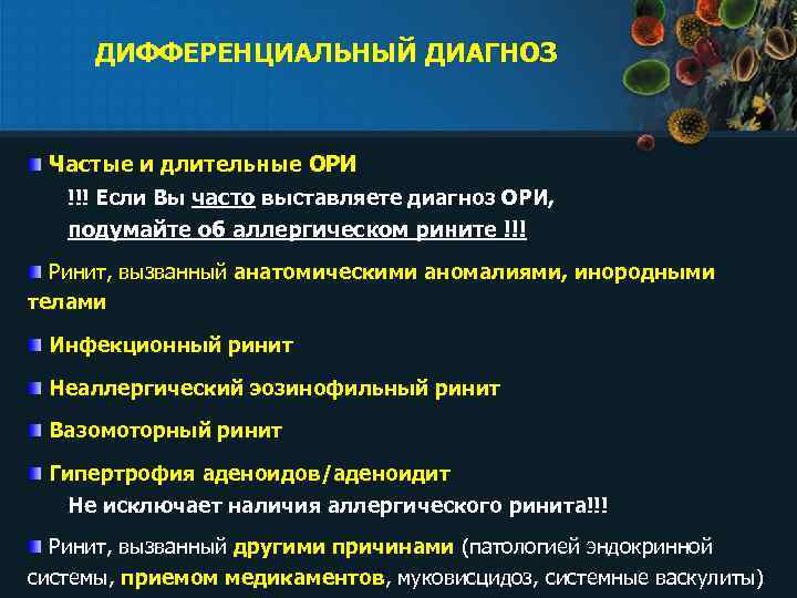 ДИФФЕРЕНЦИАЛЬНЫЙ ДИАГНОЗ Частые и длительные ОРИ !!! Если Вы часто выставляете диагноз ОРИ, подумайте