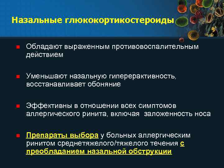 Назальные глюкокортикостероиды n Обладают выраженным противовоспалительным действием n Уменьшают назальную гиперерактивность, восстанавливает обоняние n