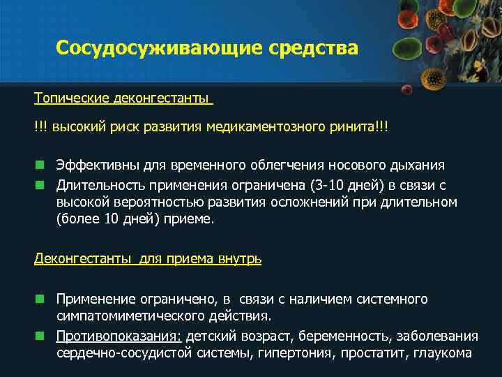Сосудосуживающие средства Топические деконгестанты !!! высокий риск развития медикаментозного ринита!!! n Эффективны для временного