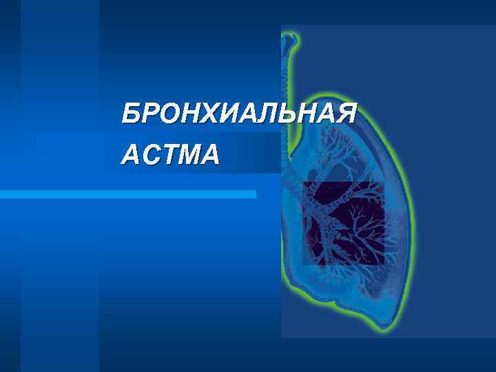 БРОНХИАЛЬНАЯ АСТМА 