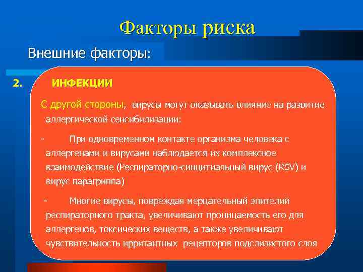 Факторы риска Внешние факторы: 2. ИНФЕКЦИИ С другой стороны, вирусы могут оказывать влияние на