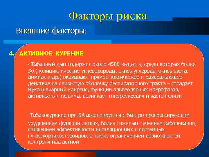 Факторы риска Внешние факторы: 4. АКТИВНОЕ КУРЕНИЕ - Табачный дым содержит около 4500 веществ,