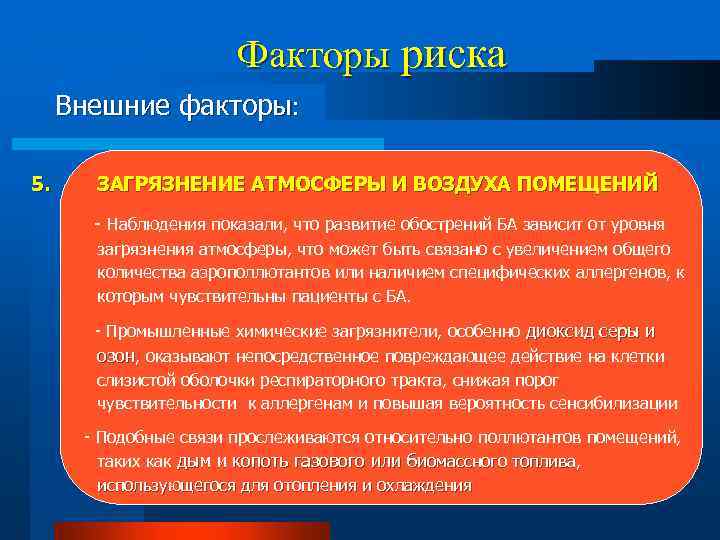 Факторы риска Внешние факторы: 5. ЗАГРЯЗНЕНИЕ АТМОСФЕРЫ И ВОЗДУХА ПОМЕЩЕНИЙ - Наблюдения показали, что