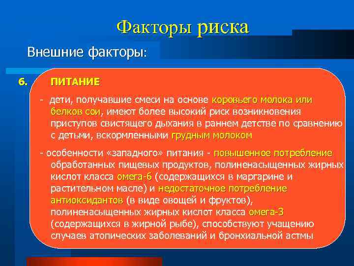 Факторы риска Внешние факторы: 6. ПИТАНИЕ - дети, получавшие смеси на основе коровьего молока