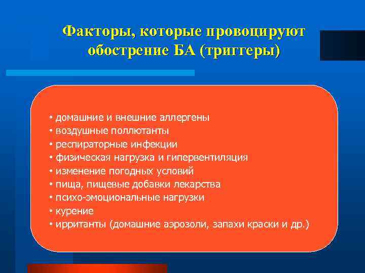 Факторы, которые провоцируют обострение БА (триггеры) • • • домашние и внешние аллергены воздушные