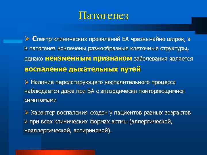 Патогенез Ø Спектр клинических проявлений БА чрезвычайно широк, а в патогенез вовлечены разнообразные клеточные