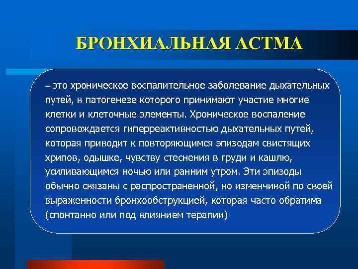 БРОНХИАЛЬНАЯ АСТМА – это хроническое воспалительное заболевание дыхательных путей, в патогенезе которого принимают участие