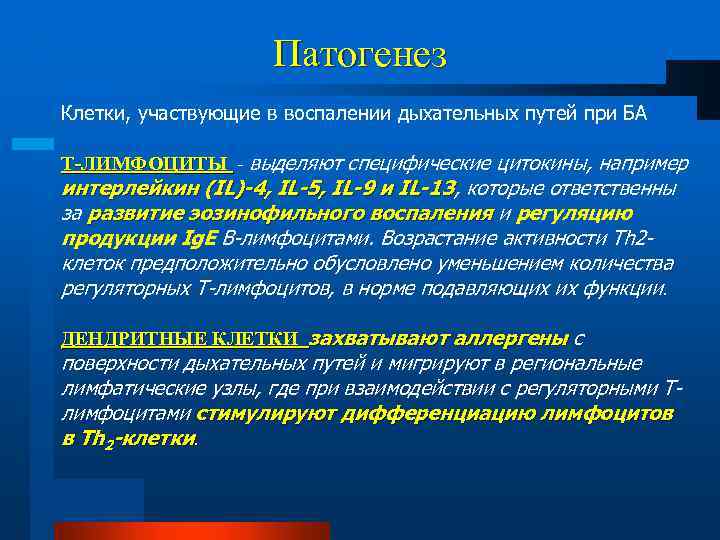 Патогенез Клетки, участвующие в воспалении дыхательных путей при БА Т-ЛИМФОЦИТЫ - выделяют специфические цитокины,