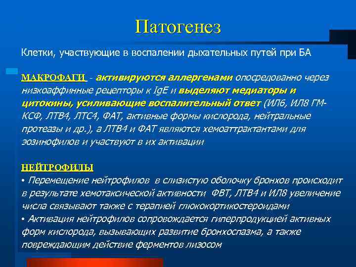 Патогенез Клетки, участвующие в воспалении дыхательных путей при БА МАКРОФАГИ - активируются аллергенами опосредованно