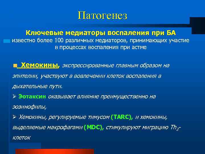 Патогенез Ключевые медиаторы воспаления при БА известно более 100 различных медиаторов, принимающих участие в