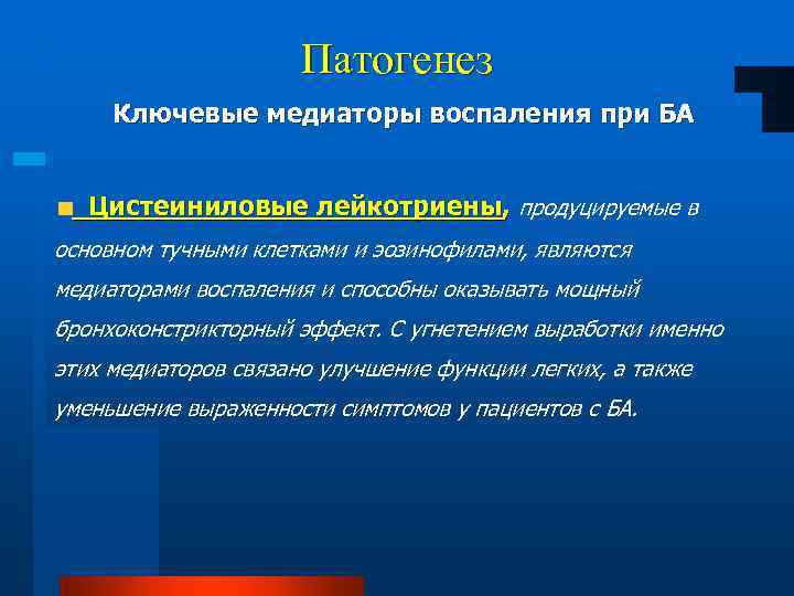 Патогенез Ключевые медиаторы воспаления при БА Цистеиниловые лейкотриены, продуцируемые в основном тучными клетками и