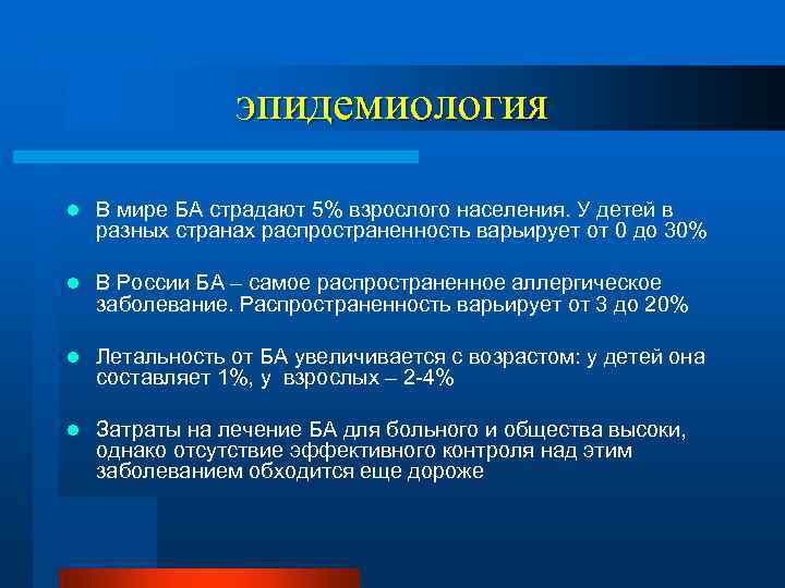 эпидемиология l В мире БА страдают 5% взрослого населения. У детей в разных странах