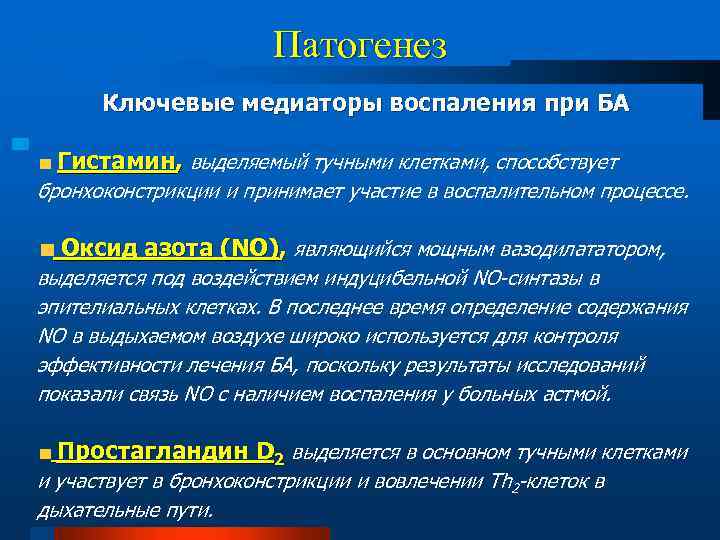 Патогенез Ключевые медиаторы воспаления при БА Гистамин, выделяемый тучными клетками, способствует бронхоконстрикции и принимает