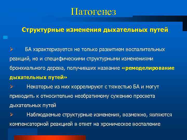 Патогенез Структурные изменения дыхательных путей Ø БА характеризуется не только развитием воспалительных реакций, но