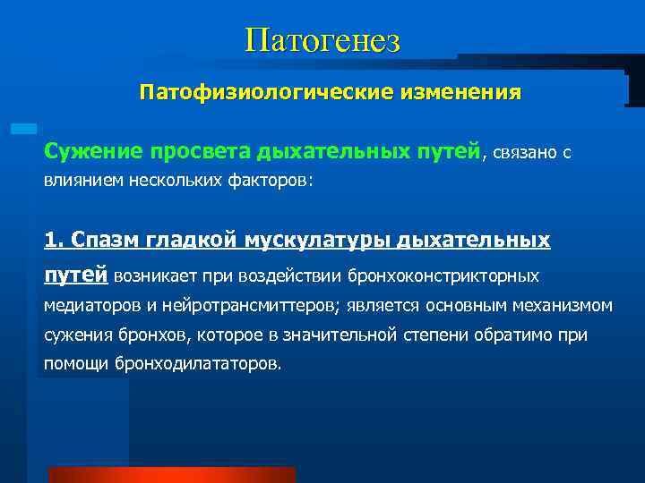 Патогенез Патофизиологические изменения Сужение просвета дыхательных путей, связано с влиянием нескольких факторов: 1. Спазм