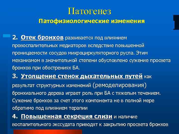 Патогенез Патофизиологические изменения 2. Отек бронхов развивается под влиянием провоспалительных медиаторов вследствие повышенной проницаемости