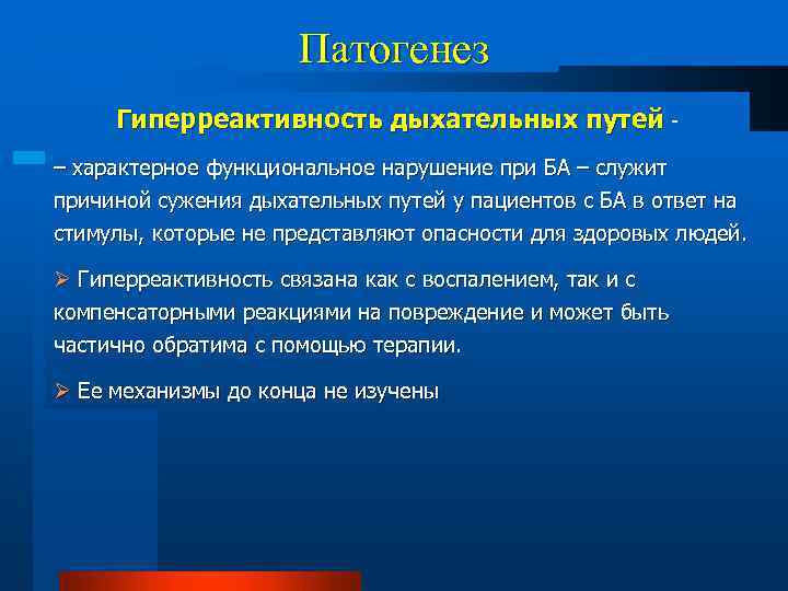 Патогенез Гиперреактивность дыхательных путей – характерное функциональное нарушение при БА – служит причиной сужения