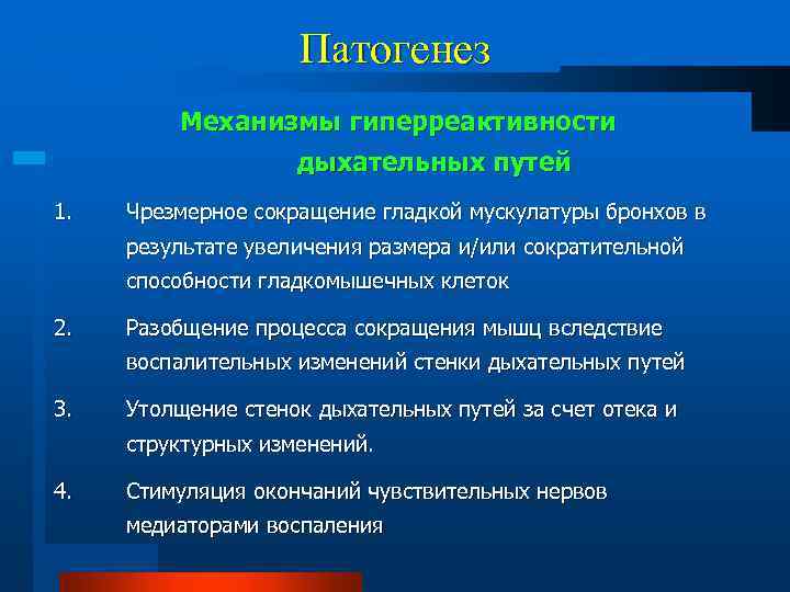 Патогенез Механизмы гиперреактивности дыхательных путей 1. Чрезмерное сокращение гладкой мускулатуры бронхов в результате увеличения