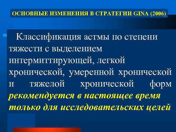 ОСНОВНЫЕ ИЗМЕНЕНИЯ В СТРАТЕГИИ GINA (2006) Классификация астмы по степени тяжести с выделением интермиттирующей,