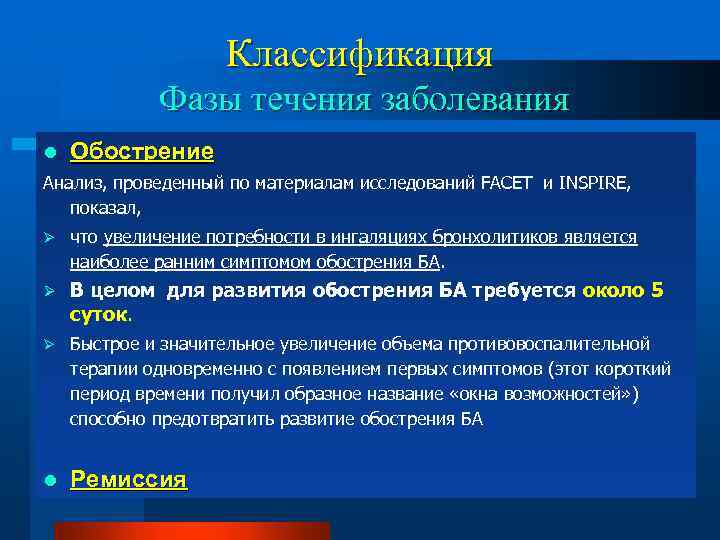 Классификация Фазы течения заболевания l Обострение Анализ, проведенный по материалам исследований FACET и INSPIRE,