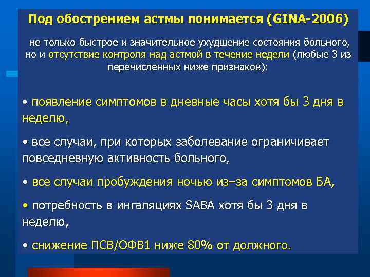 Под обострением астмы понимается (GINA-2006) не только быстрое и значительное ухудшение состояния больного, но