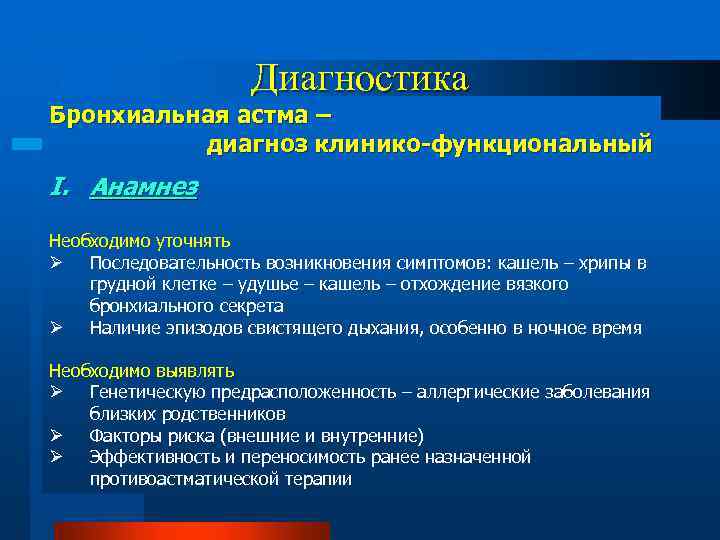 Диагностика Бронхиальная астма – диагноз клинико-функциональный I. Анамнез Необходимо уточнять Ø Последовательность возникновения симптомов: