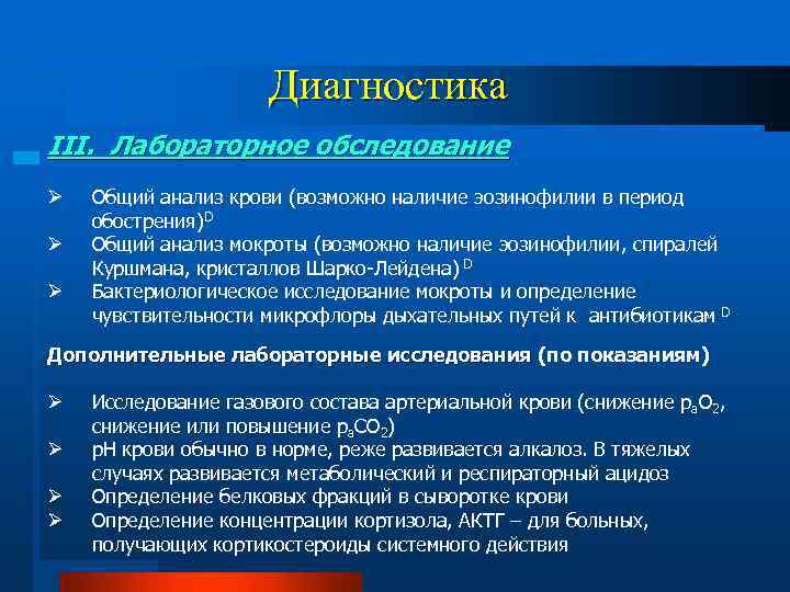 Диагностика III. Лабораторное обследование Ø Ø Ø Общий анализ крови (возможно наличие эозинофилии в