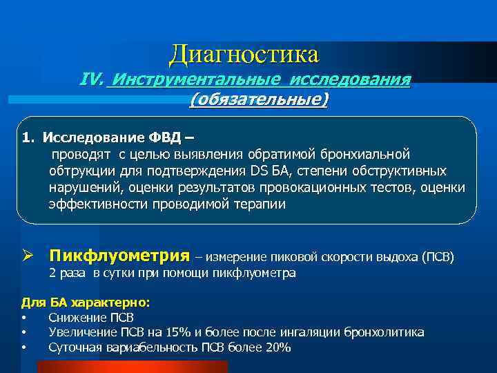 Диагностика IV. Инструментальные исследования (обязательные) 1. Исследование ФВД – проводят с целью выявления обратимой