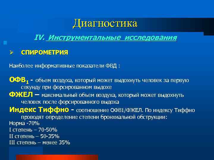 Диагностика IV. Инструментальные исследования Ø СПИРОМЕТРИЯ Наиболее информативные показатели ФВД : ОФВ 1 -