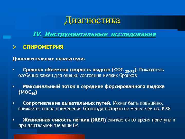 Диагностика IV. Инструментальные исследования Ø СПИРОМЕТРИЯ Дополнительные показатели: • Средняя объемная скорость выдоха (СОС