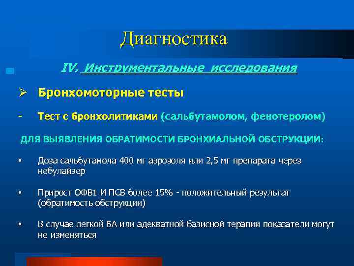 Диагностика IV. Инструментальные исследования Ø Бронхомоторные тесты - Тест с бронхолитиками (сальбутамолом, фенотеролом) ДЛЯ