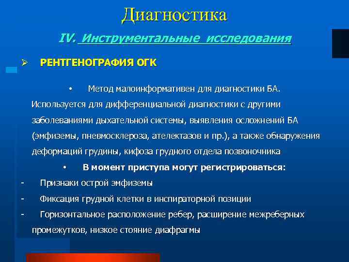 Диагностика IV. Инструментальные исследования Ø РЕНТГЕНОГРАФИЯ ОГК • Метод малоинформативен для диагностики БА. Используется