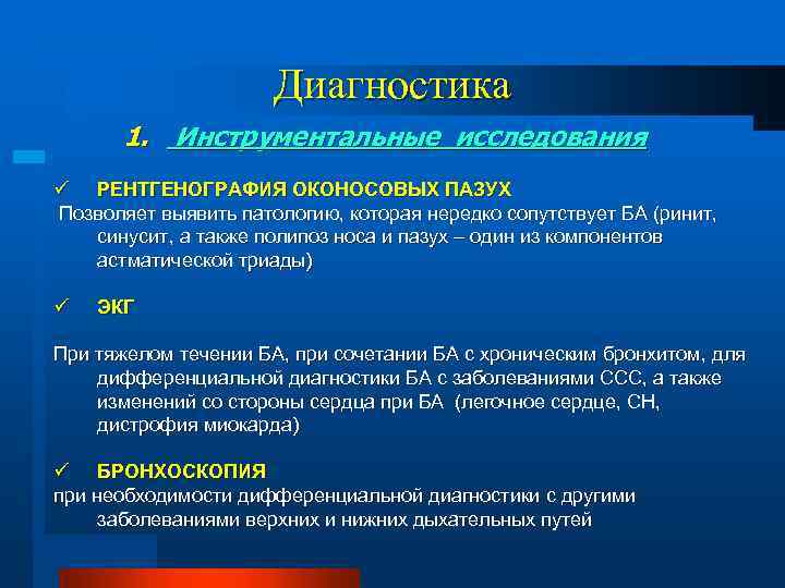 Диагностика 1. Инструментальные исследования ü РЕНТГЕНОГРАФИЯ ОКОНОСОВЫХ ПАЗУХ Позволяет выявить патологию, которая нередко сопутствует