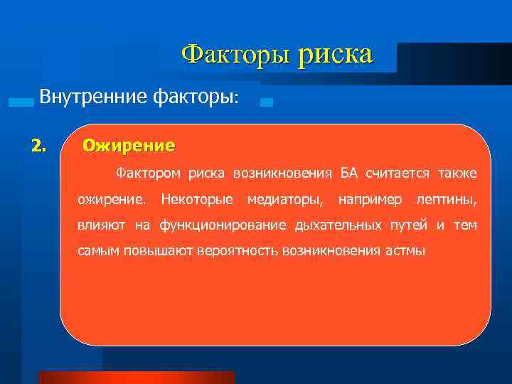 Факторы риска Внутренние факторы: 2. Ожирение Фактором риска возникновения БА считается также ожирение. Некоторые