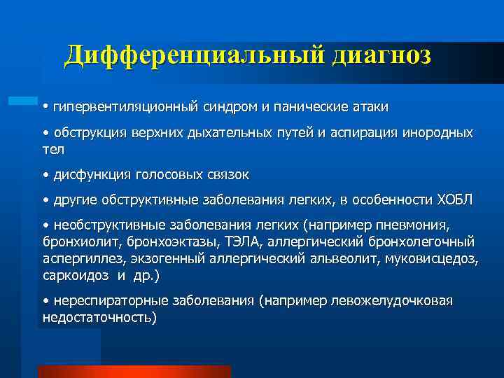 Дифференциальный диагноз • гипервентиляционный синдром и панические атаки • обструкция верхних дыхательных путей и