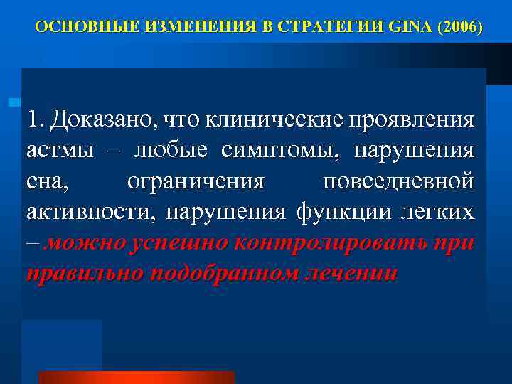 ОСНОВНЫЕ ИЗМЕНЕНИЯ В СТРАТЕГИИ GINA (2006) 1. Доказано, что клинические проявления астмы – любые