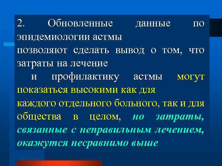 2. Обновленные данные по эпидемиологии астмы позволяют сделать вывод о том, что затраты на