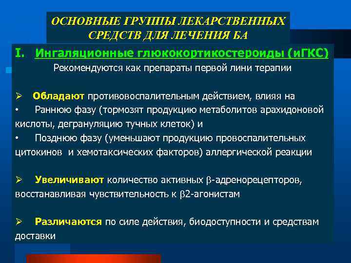 ОСНОВНЫЕ ГРУППЫ ЛЕКАРСТВЕННЫХ СРЕДСТВ ДЛЯ ЛЕЧЕНИЯ БА I. Ингаляционные глюкокортикостероиды (и. ГКС) Рекомендуются как