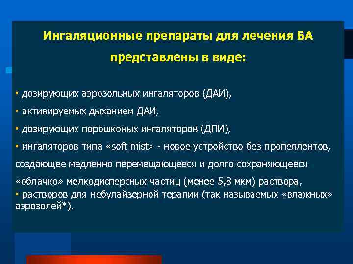 Ингаляционные препараты для лечения БА представлены в виде: • дозирующих аэрозольных ингаляторов (ДАИ), •