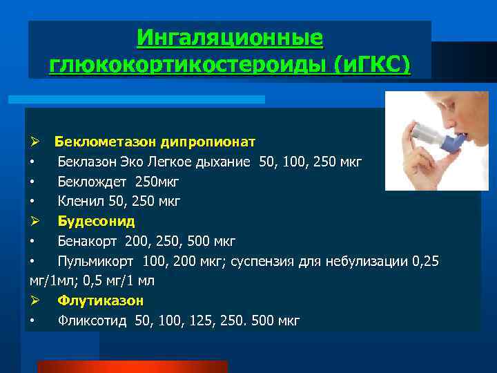 Ингаляционные глюкокортикостероиды (и. ГКС) Ø Беклометазон дипропионат • Беклазон Эко Легкое дыхание 50, 100,